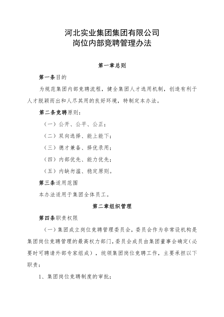 公司岗位内部竞聘管理办法.docx_第2页