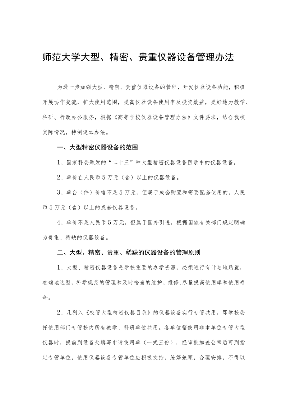 师范大学大型、精密、贵重仪器设备管理办法.docx_第1页