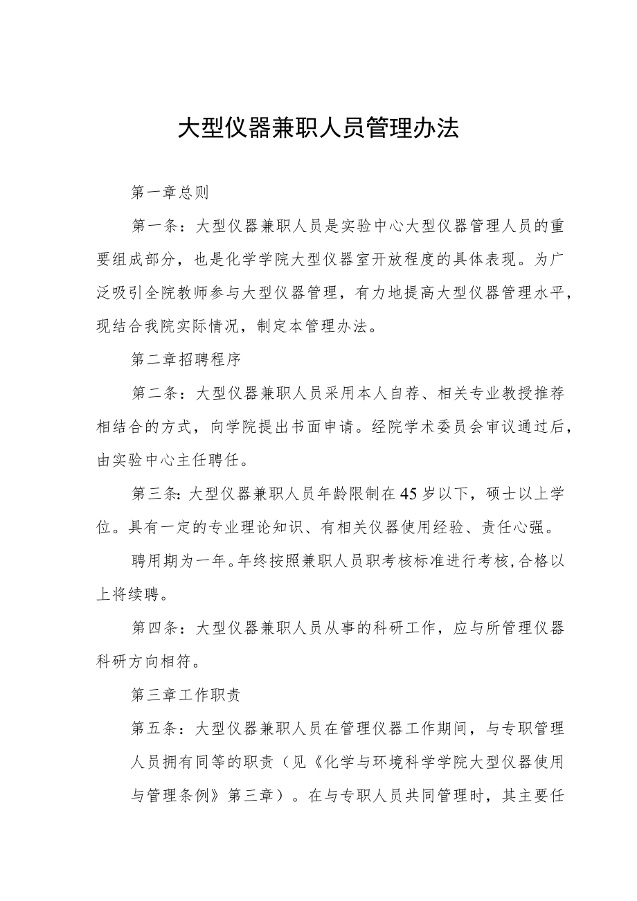 大型仪器兼职人员管理办法.docx_第1页