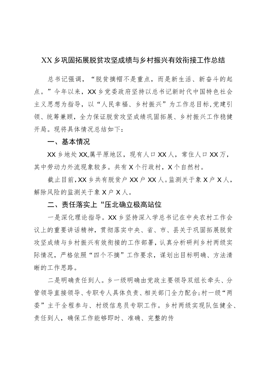 乡巩固拓展脱贫攻坚成果与乡村振兴有效衔接工作总结.docx_第1页