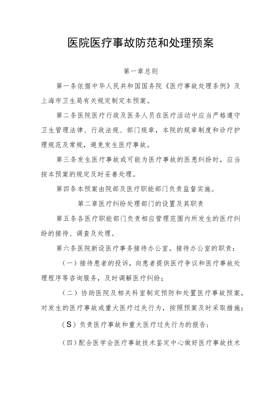 医院医疗事故防范和处理预案.docx_第1页