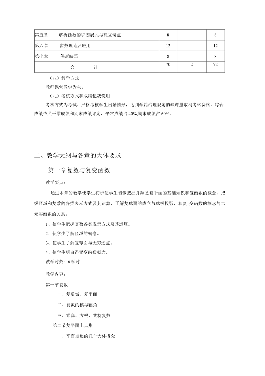 复变函数教学大纲.docx_第2页