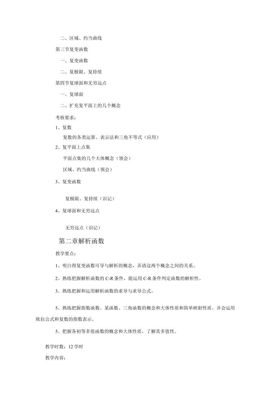 复变函数教学大纲.docx_第3页