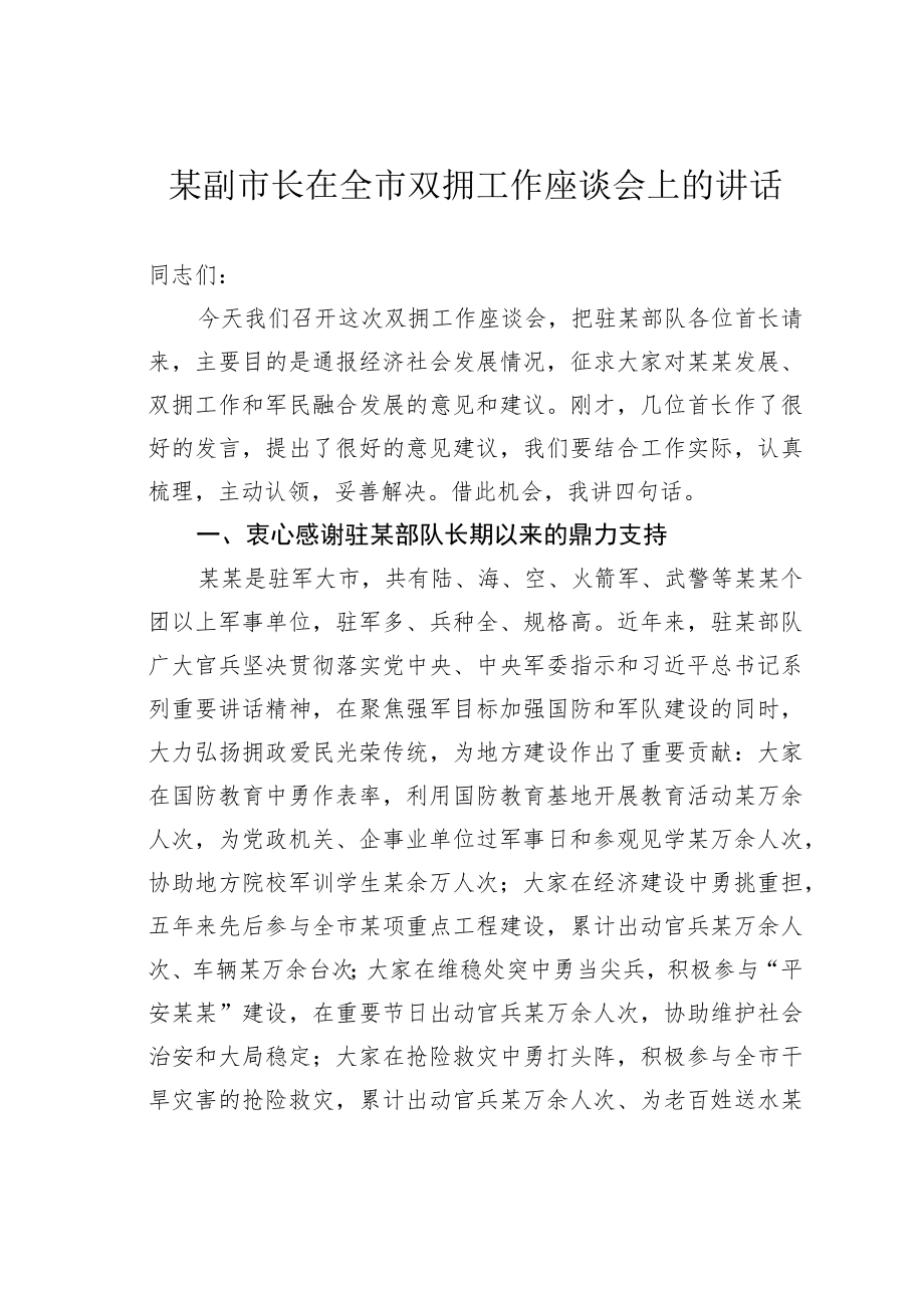 某副市长在全市双拥工作座谈会上的讲话.docx_第1页