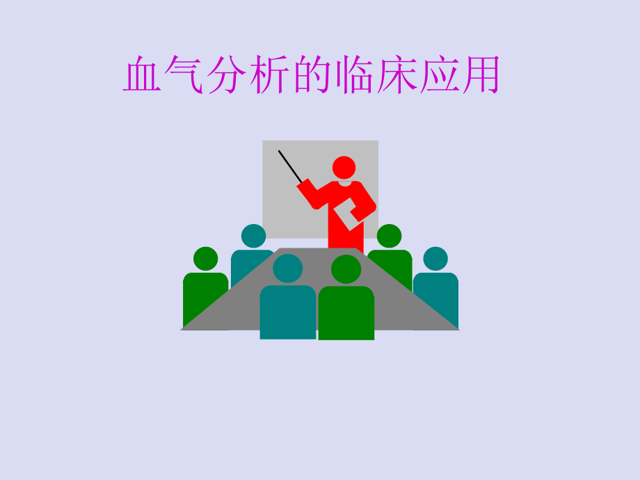 血气分析的临床.ppt_第1页