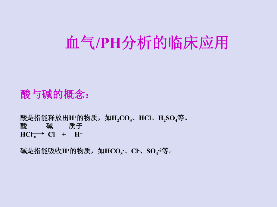 血气分析的临床.ppt_第2页