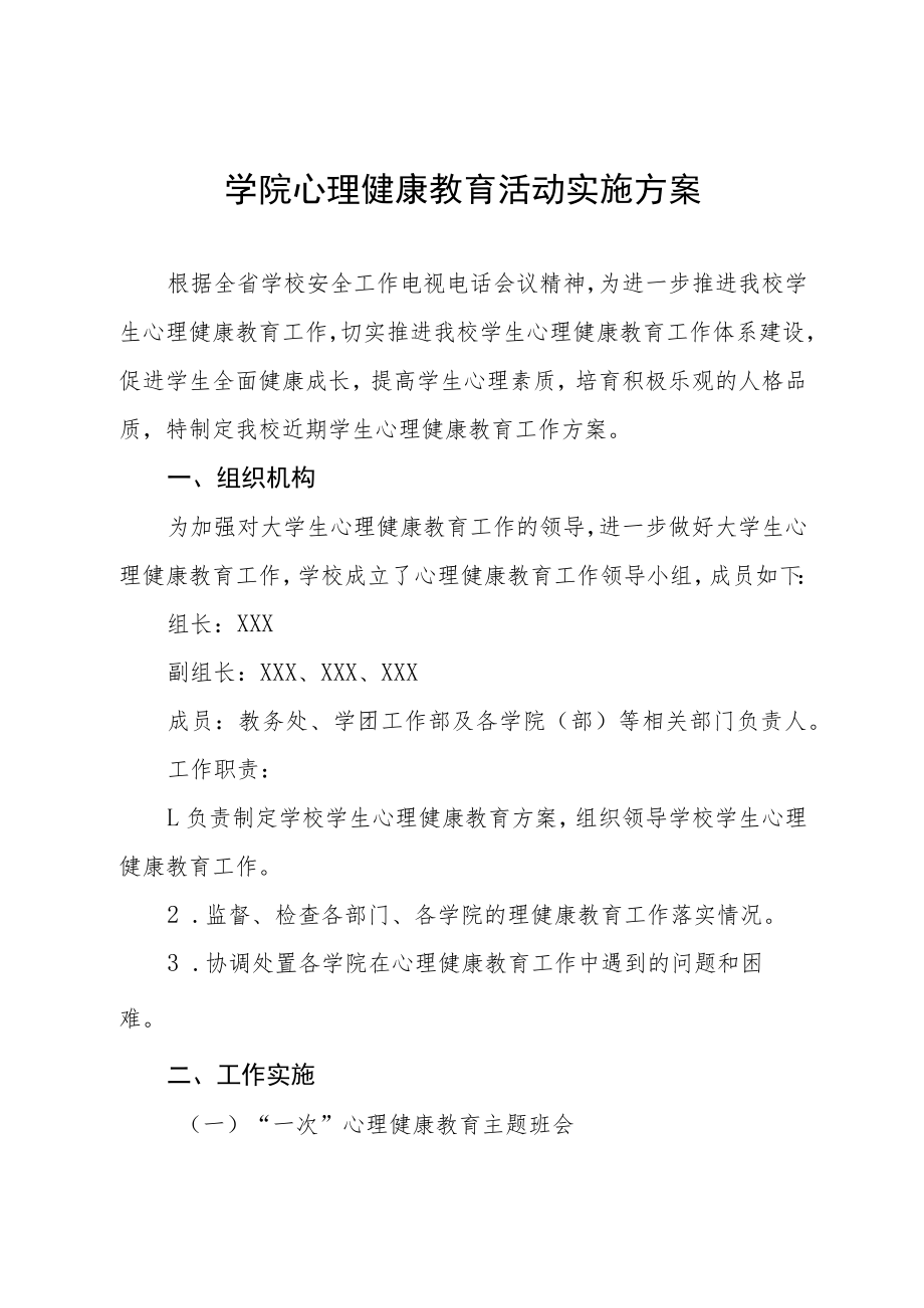 学院心理健康教育活动实施方案.docx_第1页