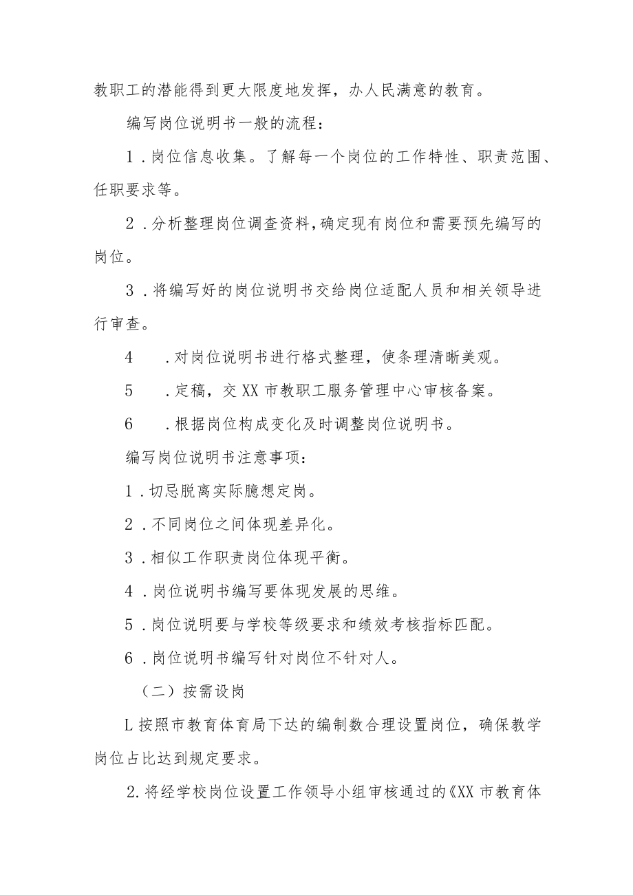 小学教职工工作岗位设置实施方案.docx_第3页