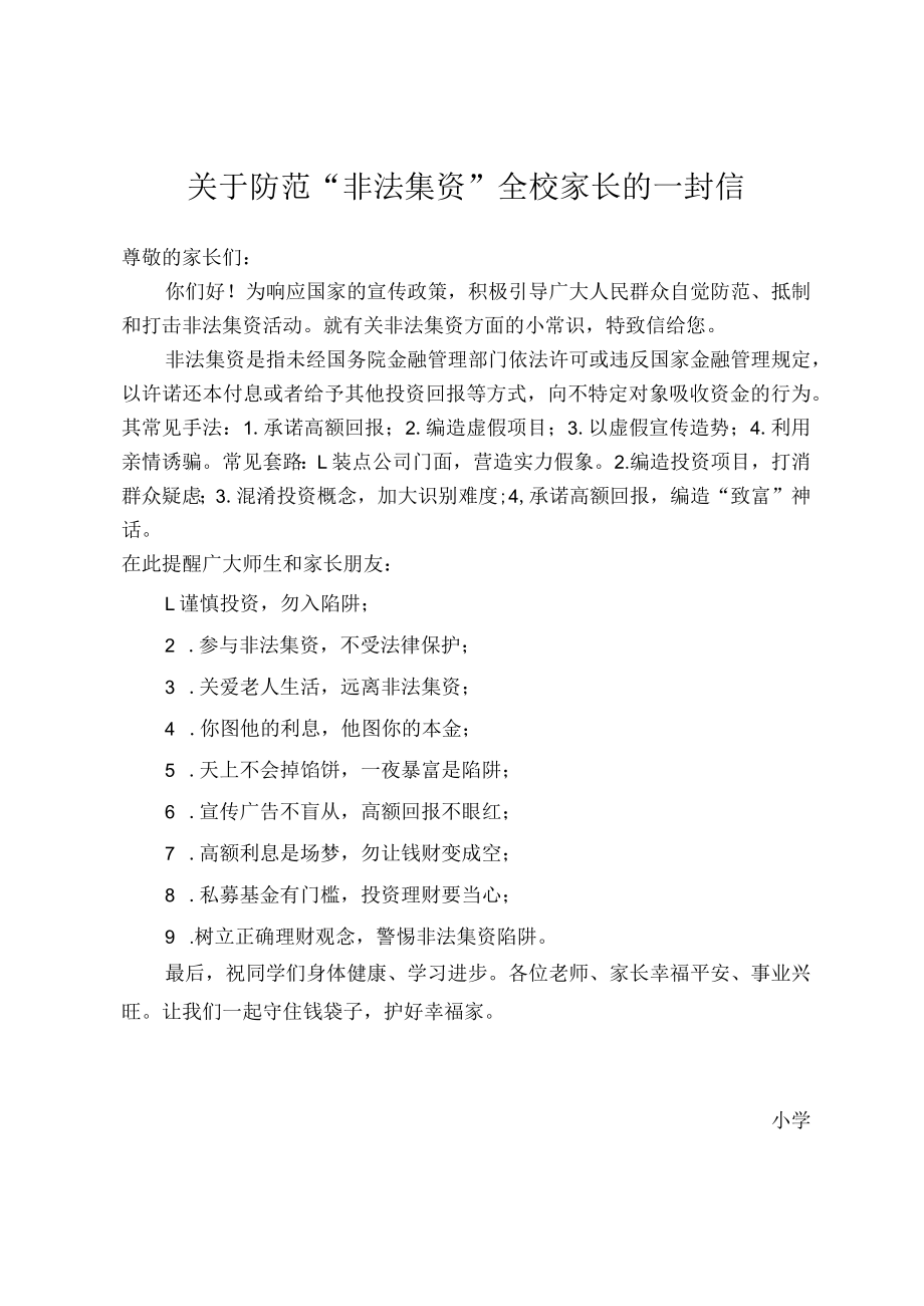 关于防范“非法集资”致学生家长的一封信.docx_第1页