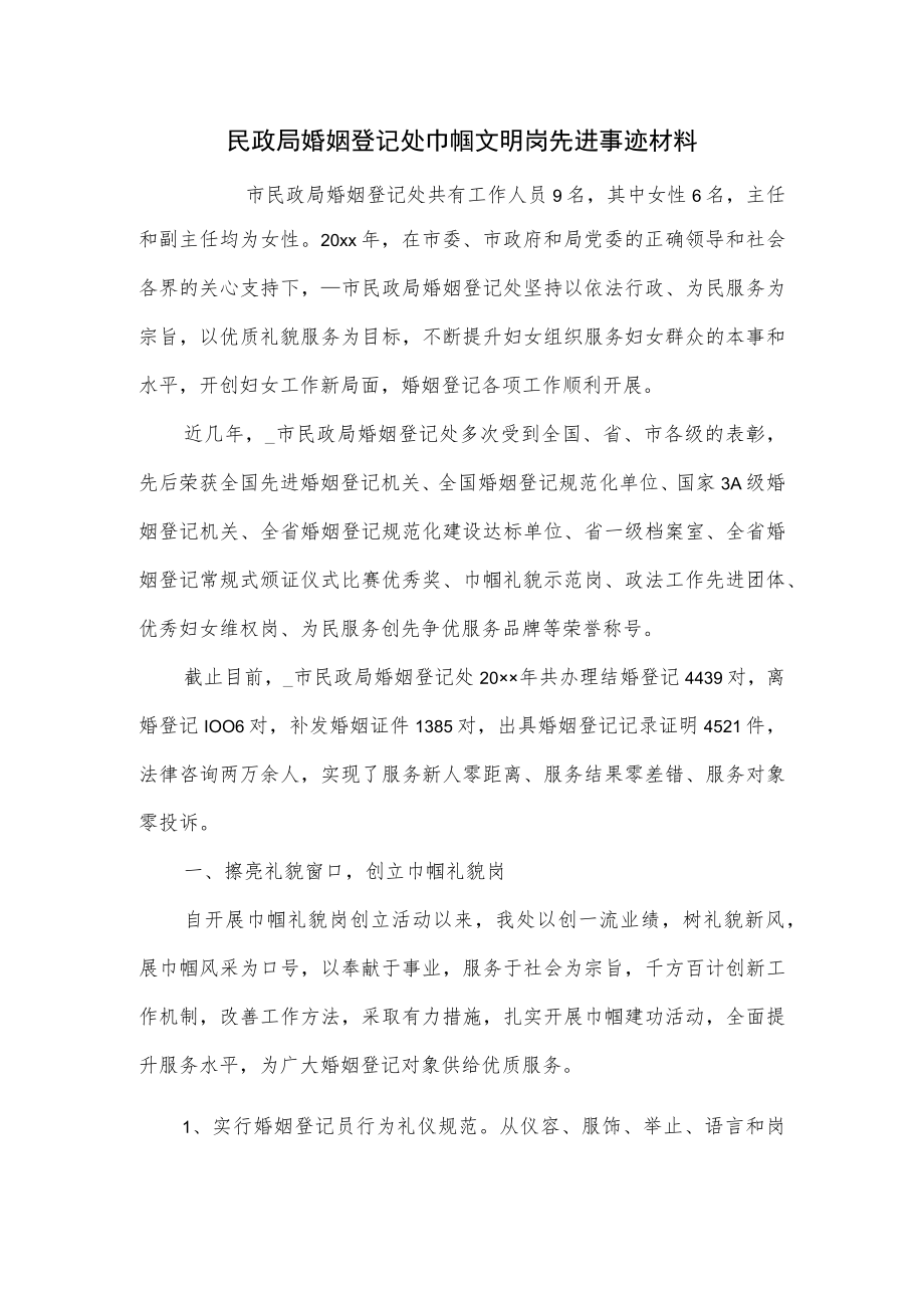 民政局婚姻登记处巾帼文明岗先进事迹材料.docx_第1页