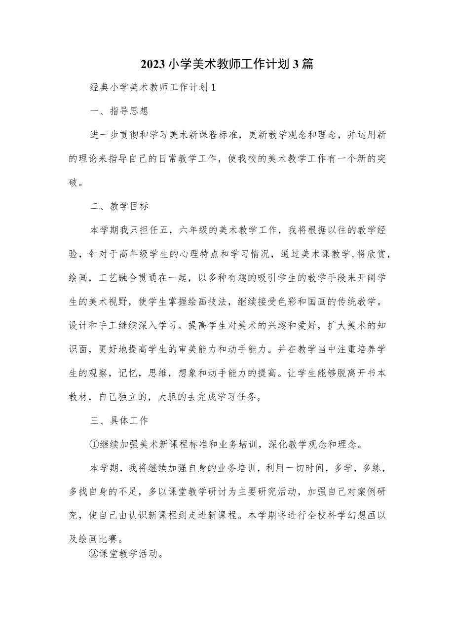 2023小学美术教师工作计划3篇.docx_第1页