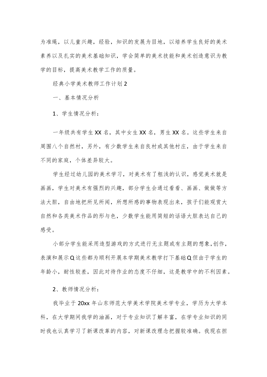 2023小学美术教师工作计划3篇.docx_第3页