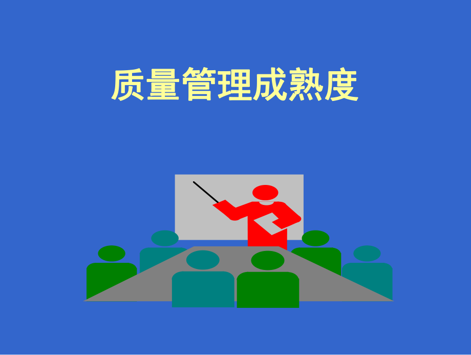 质量管理指标体系.ppt_第2页