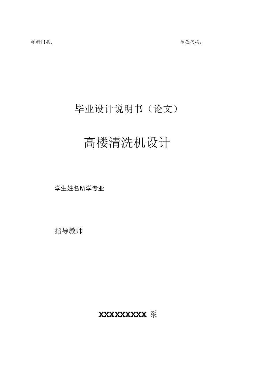 毕业论文高层建筑外墙清洗机的设计.docx_第1页