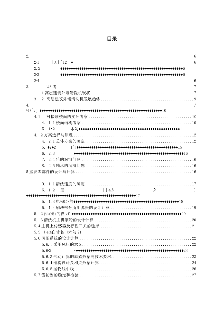 毕业论文高层建筑外墙清洗机的设计.docx_第3页