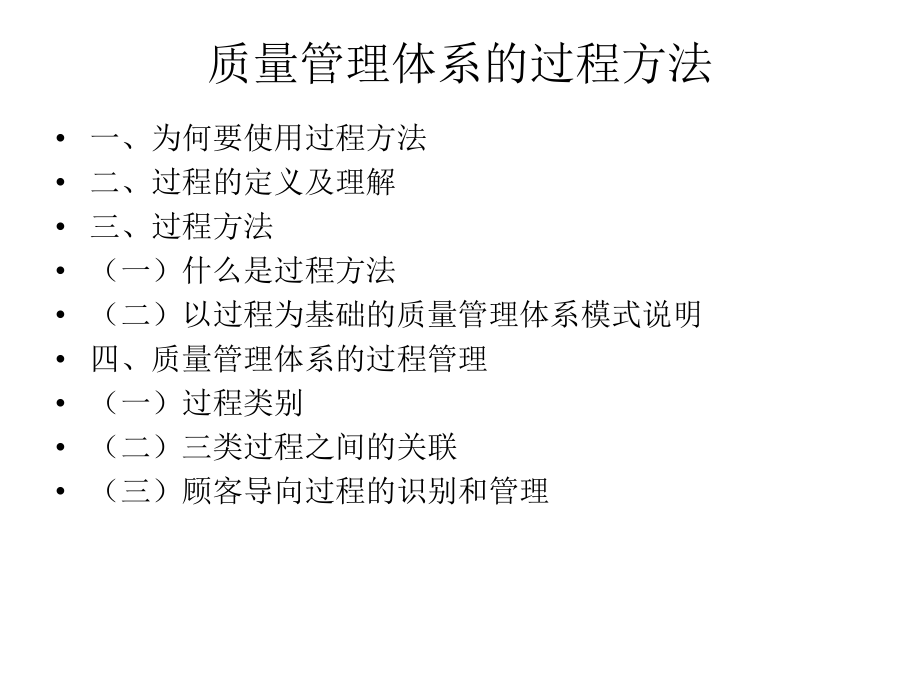 质量管理体系的过程方法.ppt_第1页