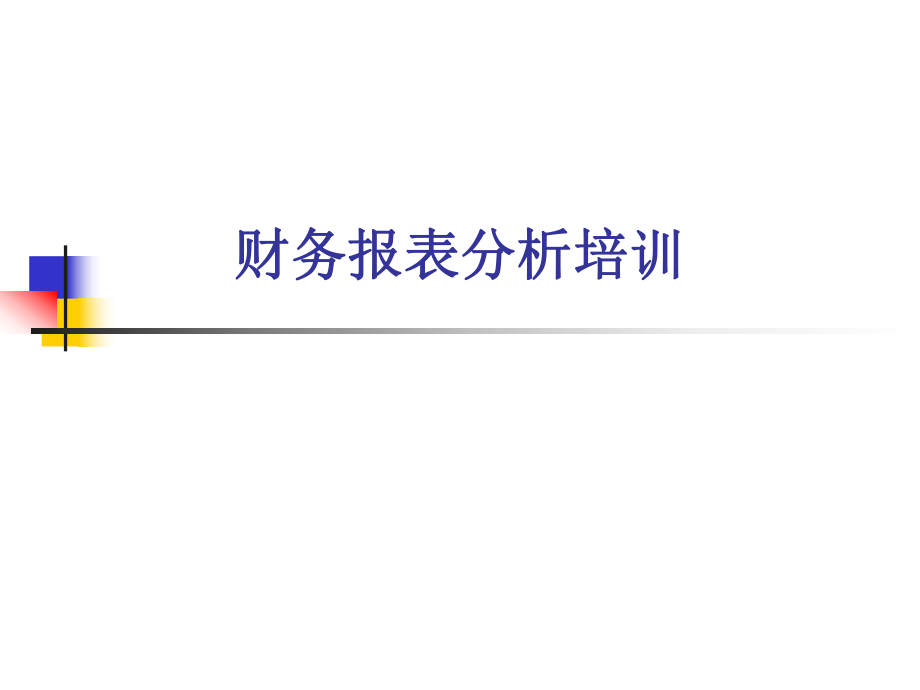 财务报表分析培训.ppt_第1页