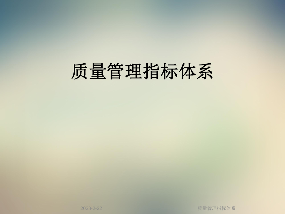 质量管理指标体系.ppt_第1页