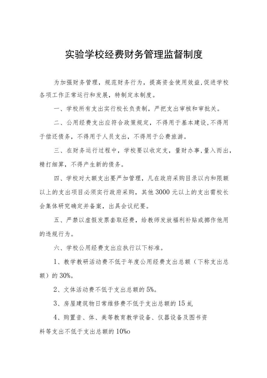 实验学校经费财务管理监督制度.docx_第1页