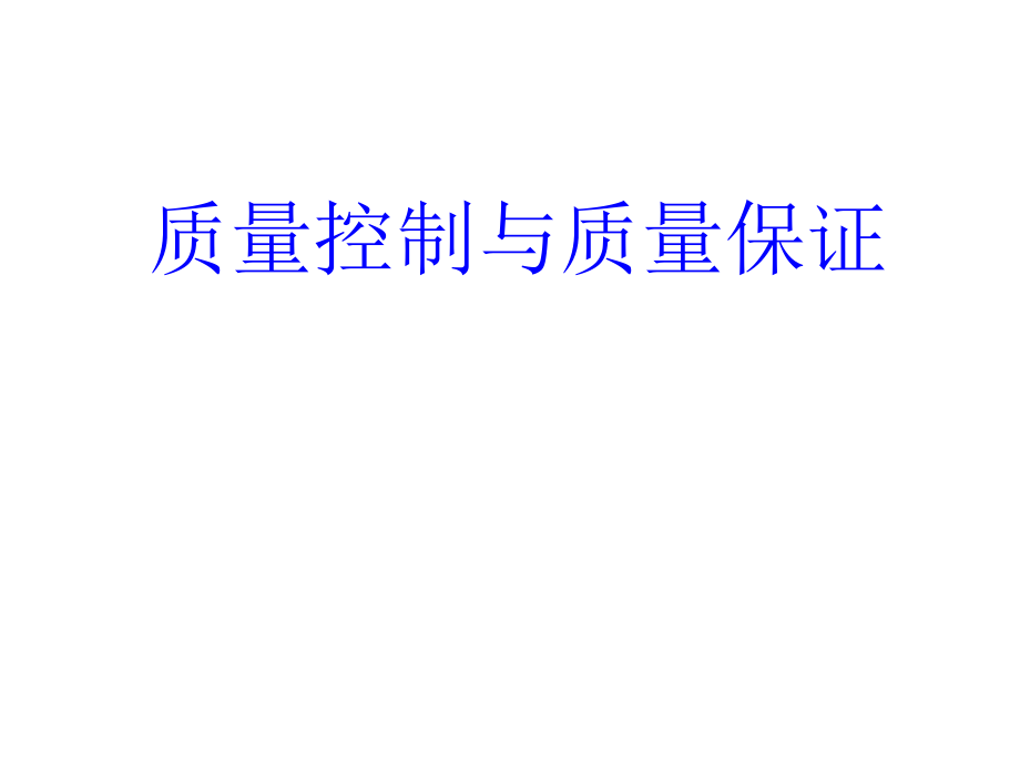 质量控制与质量保证.ppt_第1页