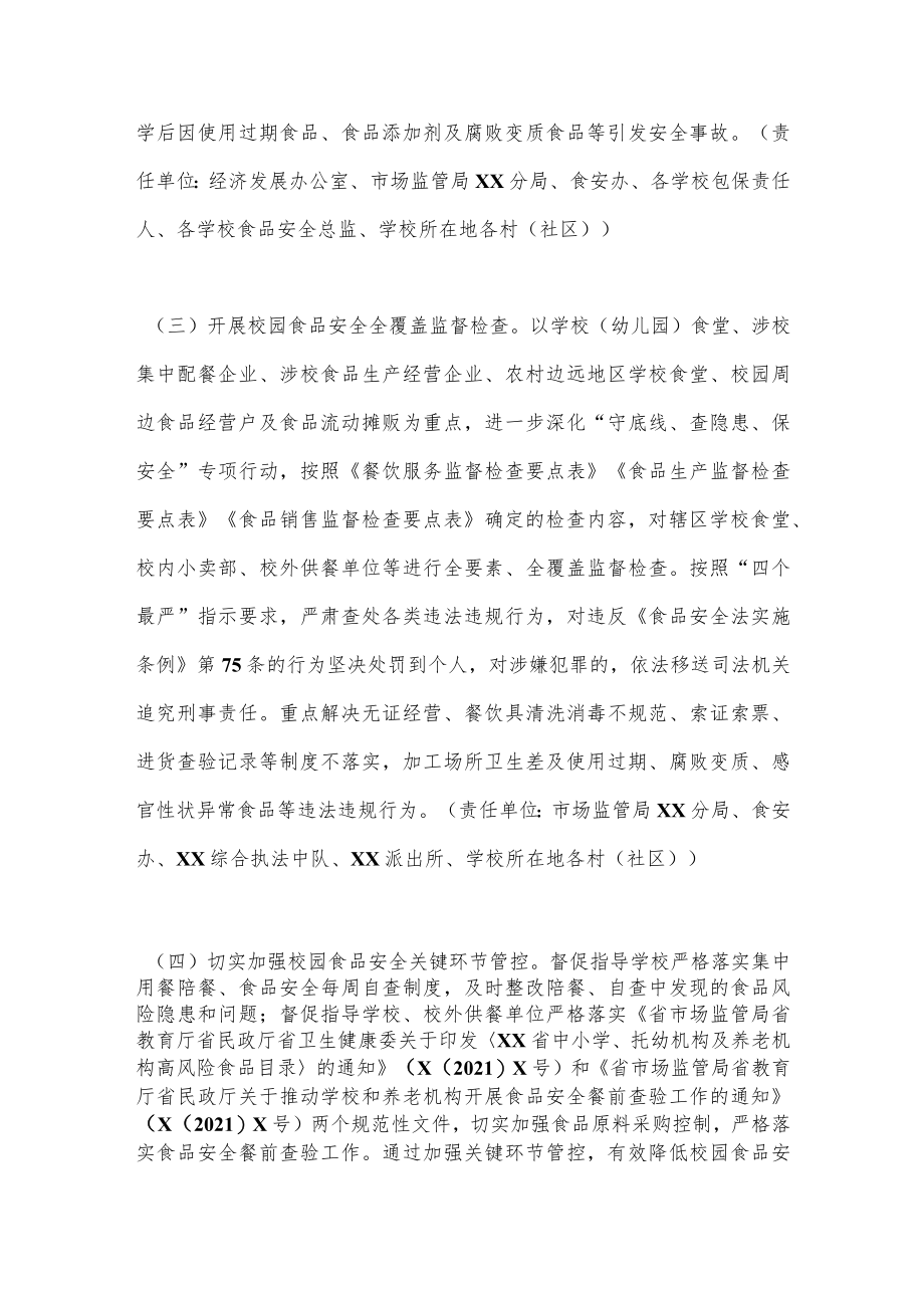 XX街道办事处关于开展2023年春、秋季学期校园食品安全专项检查工作方案.docx_第3页