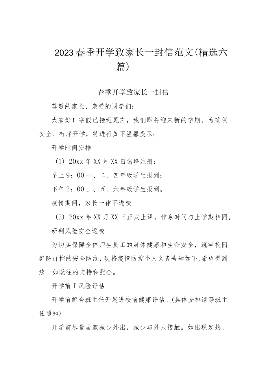 2023春季开学致家长一封信范文（精选六篇）.docx_第1页