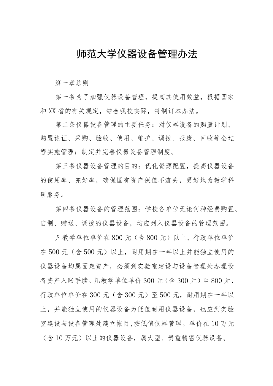 师范大学仪器设备管理办法.docx_第1页