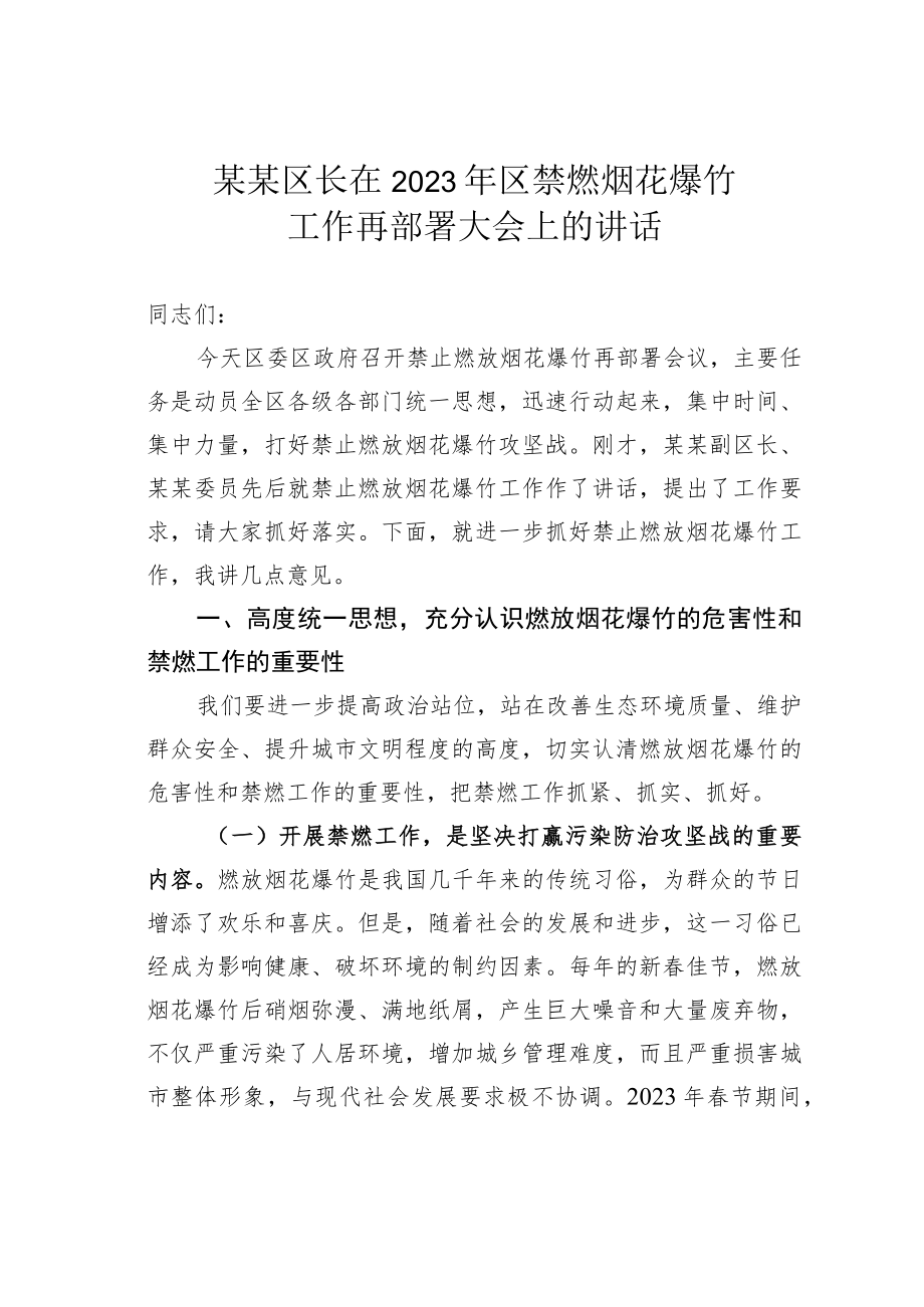 某某区长在2023年区禁燃烟花爆竹工作再部署大会上的讲话.docx_第1页