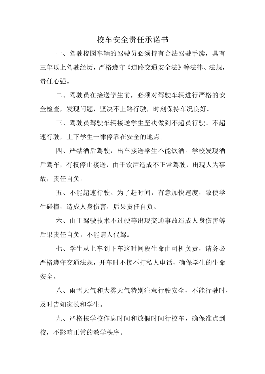 校车安全责任承诺书.docx_第1页