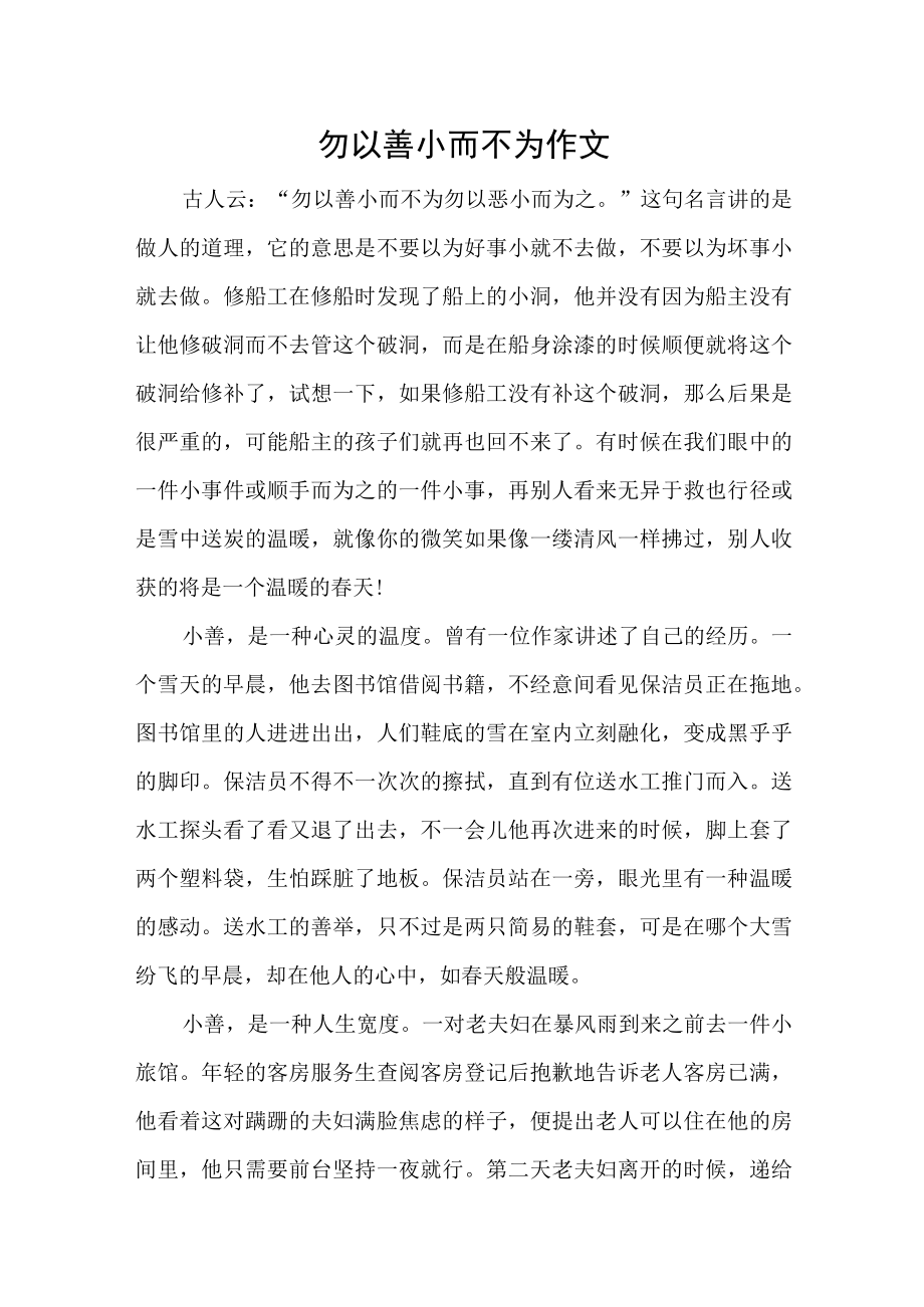 勿以善小而不为作文.docx_第1页