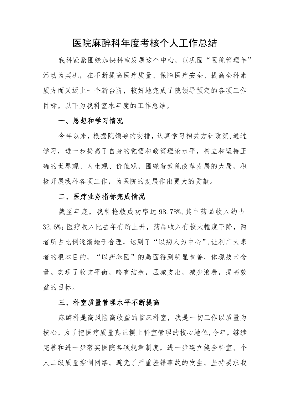 医院麻醉科年度考核个人工作总结.docx_第1页