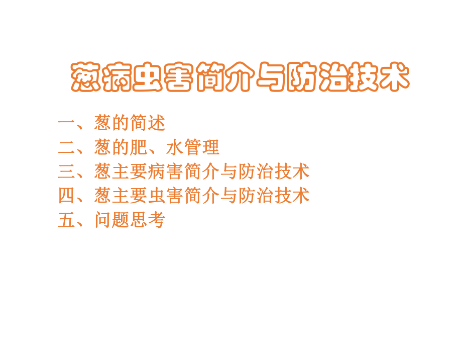 葱病虫害防治.ppt_第1页