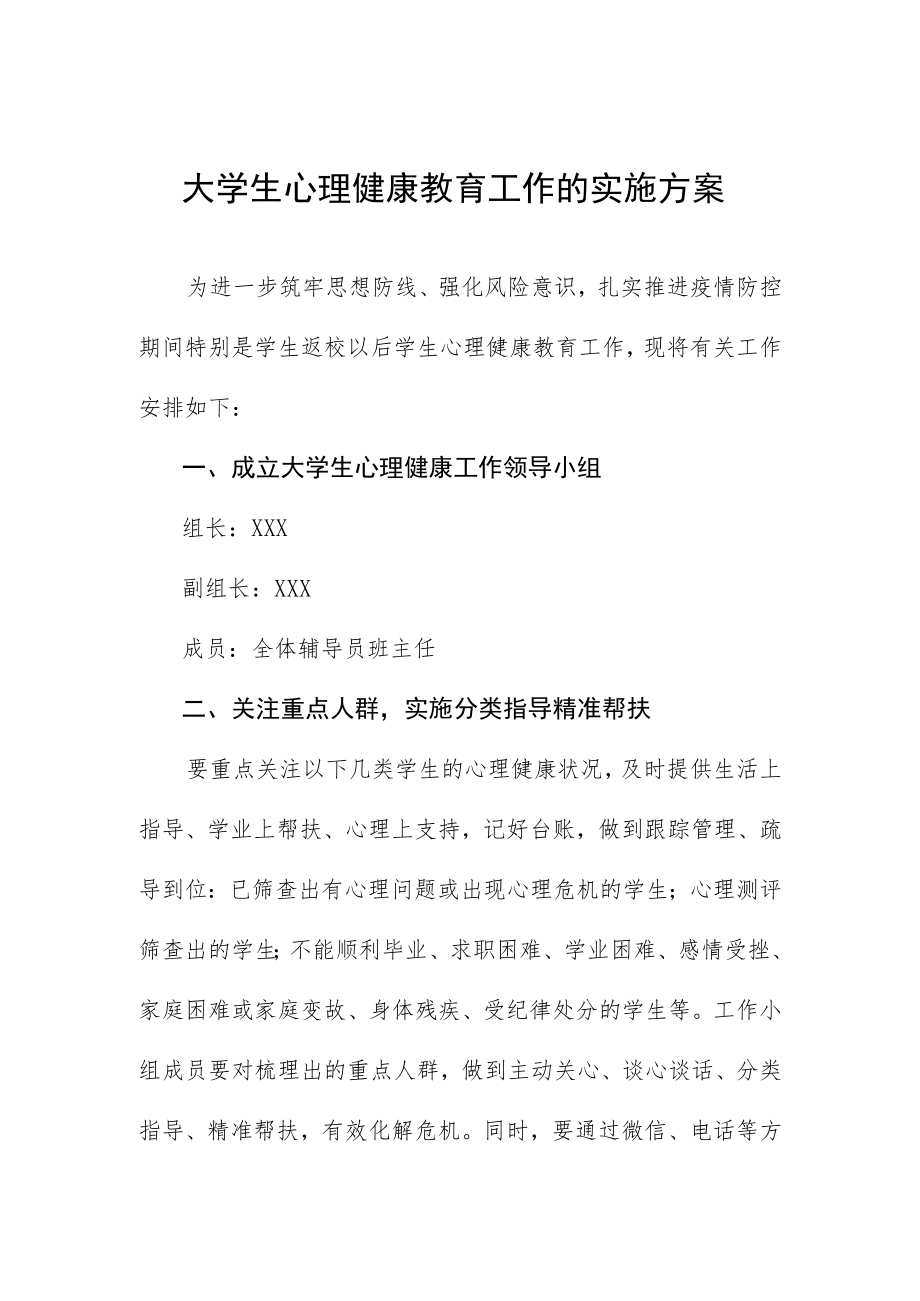 大学生心理健康教育工作的实施方案.docx_第1页