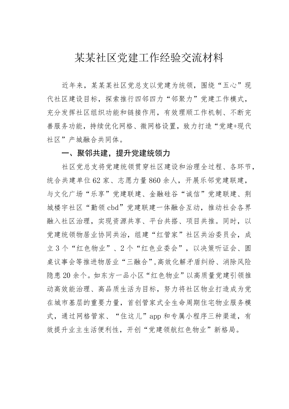 某某社区党建工作经验交流材料.docx_第1页