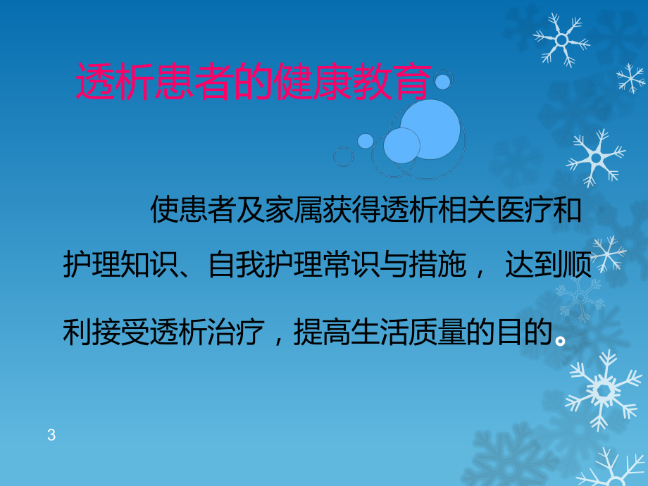 透析患者的健康教育.ppt_第3页