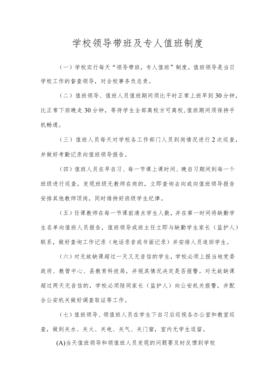 学校领导带班及专人值班制度.docx_第1页