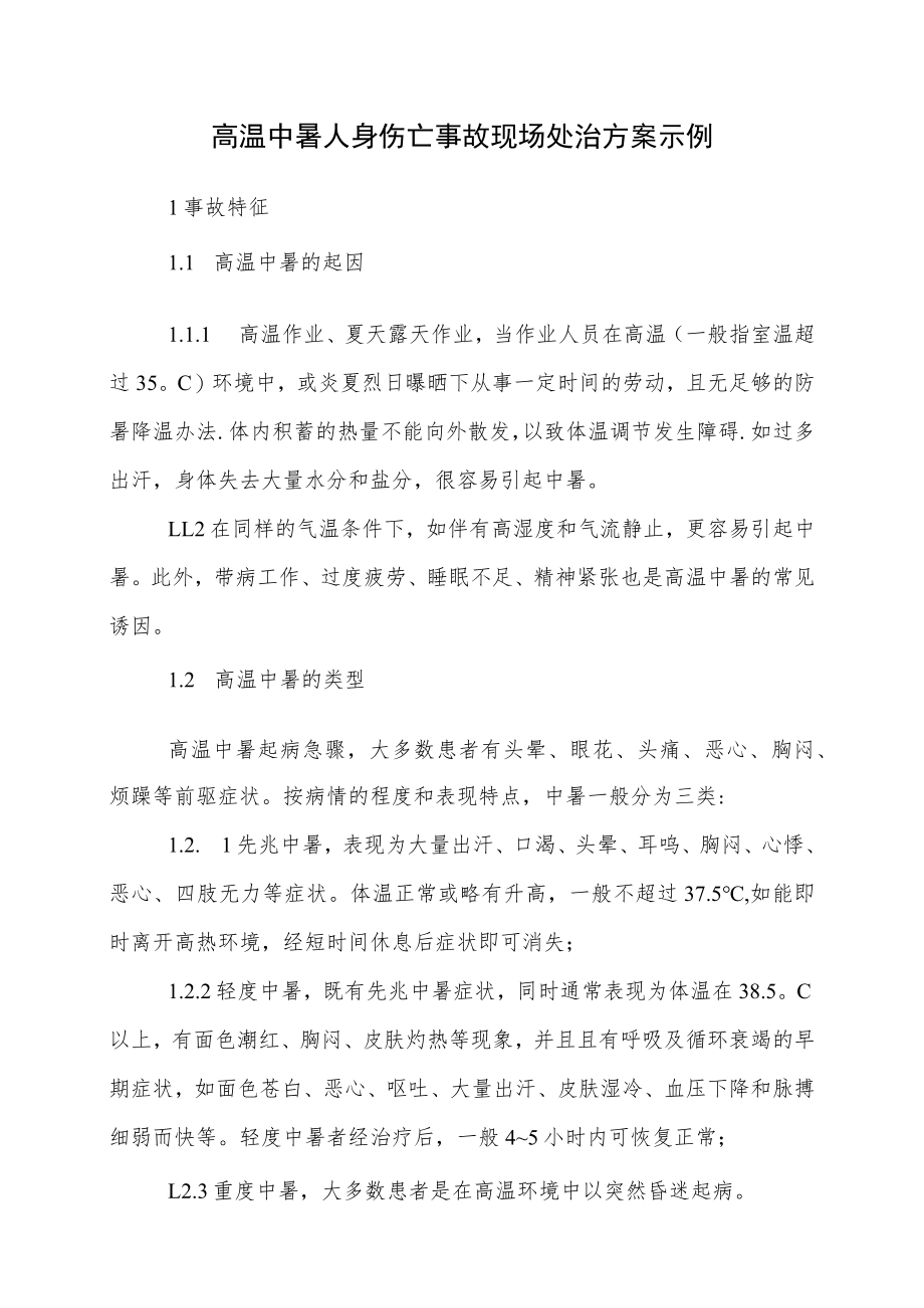 高温中暑事故现场应急处置方案.docx_第1页