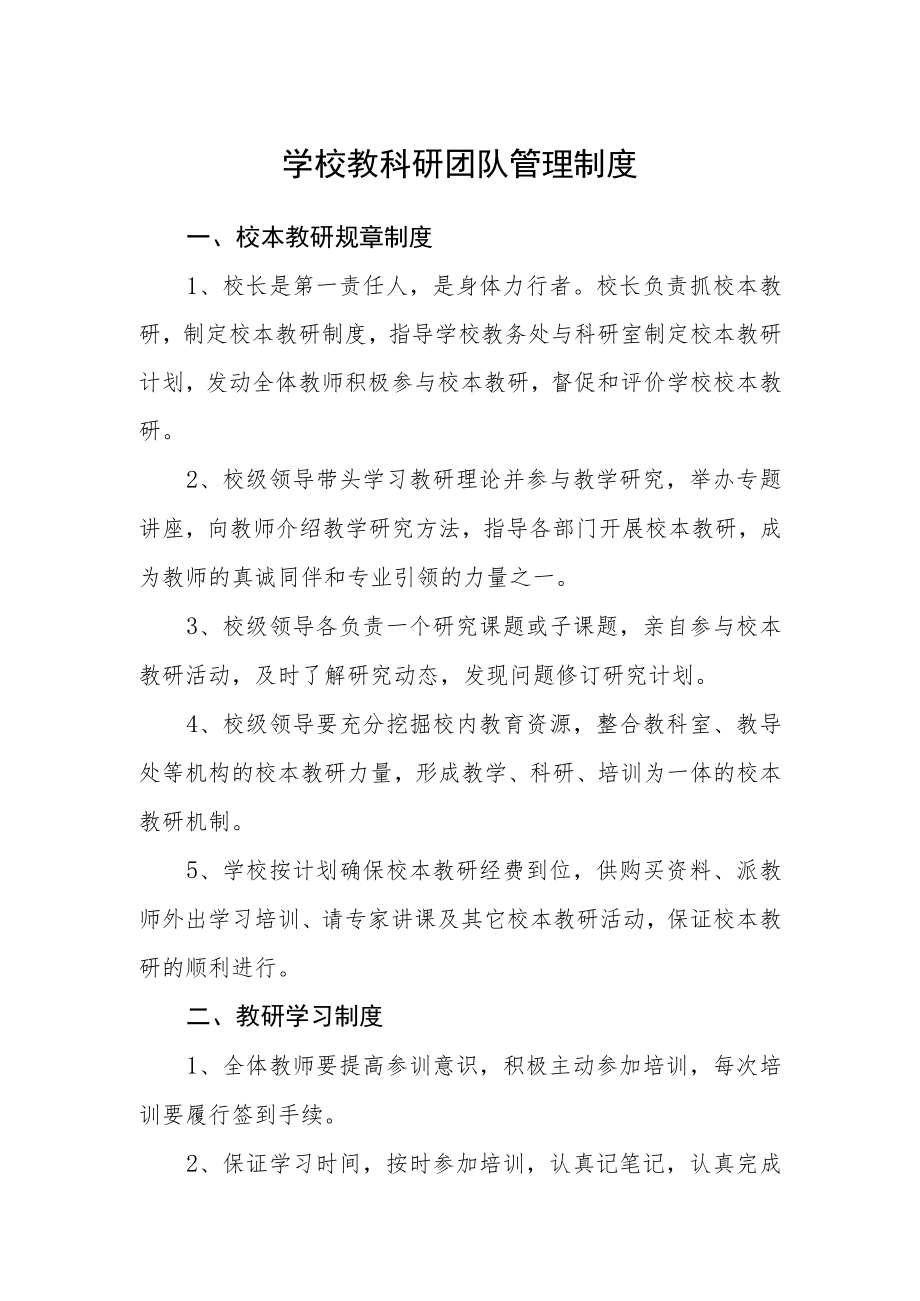 学校教科研团队管理制度.docx_第1页