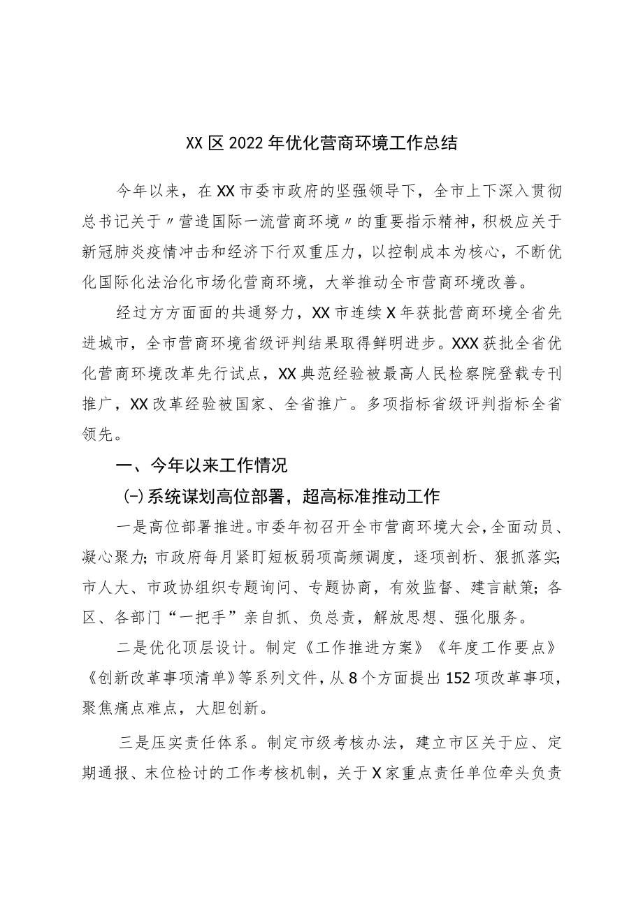 区2022年优化营商环境工作总结.docx_第1页