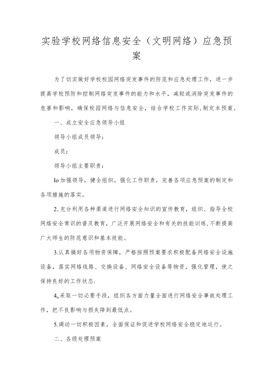 实验学校网络信息安全（文明网络）应急预案.docx_第1页