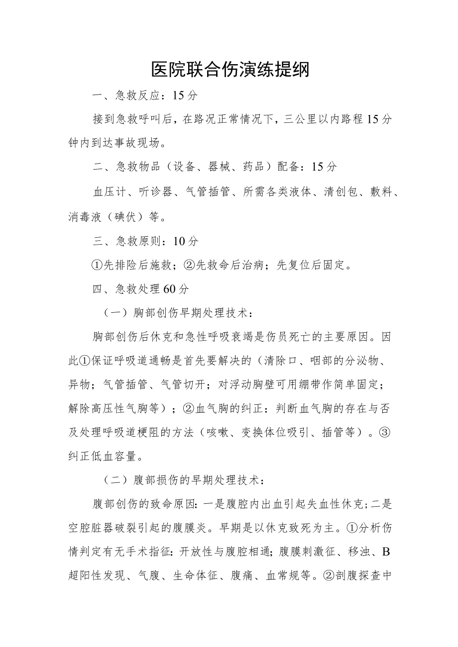 医院联合伤演练提纲.docx_第1页