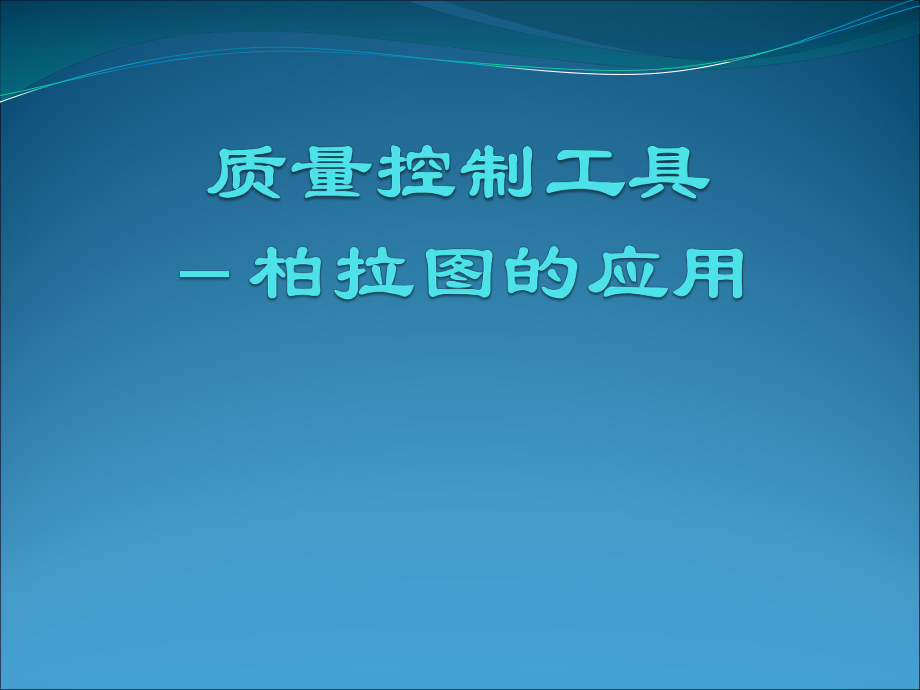 质量控制工具柏拉图的应用.ppt_第1页