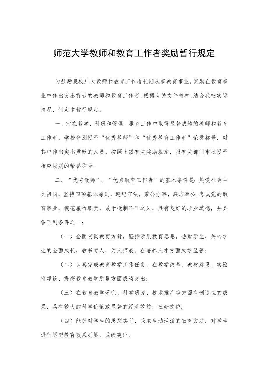 师范大学教师和教育工作者奖励暂行规定.docx_第1页