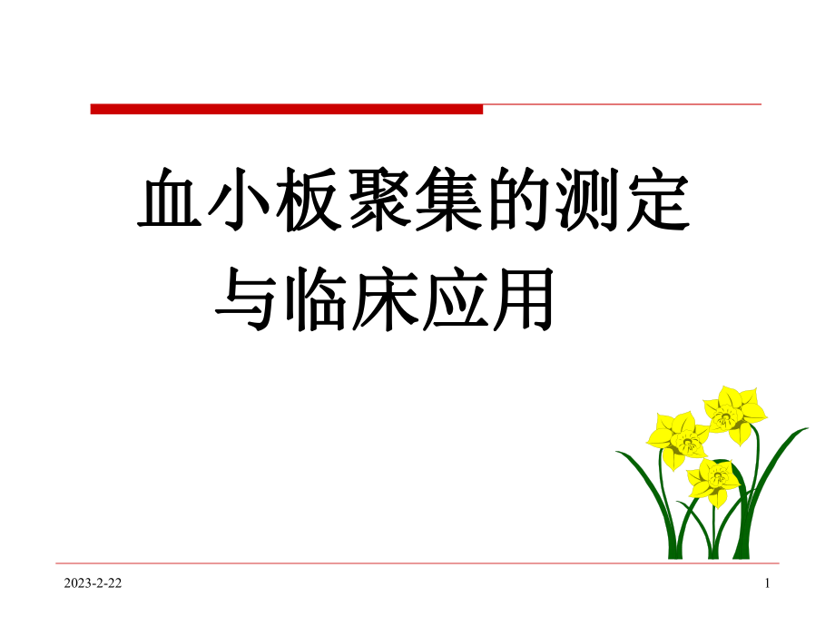 血小板聚集与临床应用.ppt_第1页