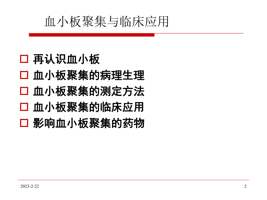 血小板聚集与临床应用.ppt_第2页