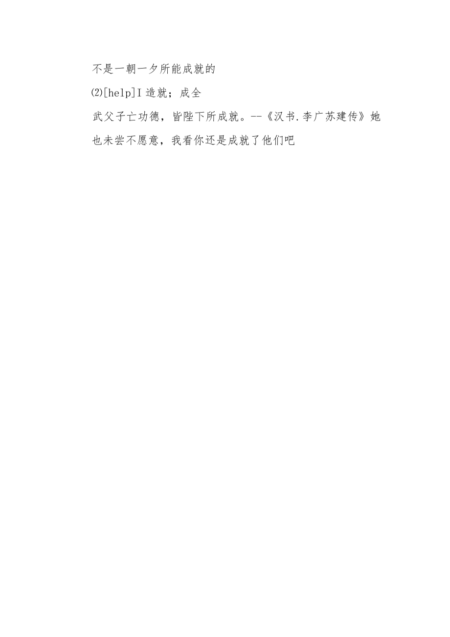 成就的英文单词.docx_第2页