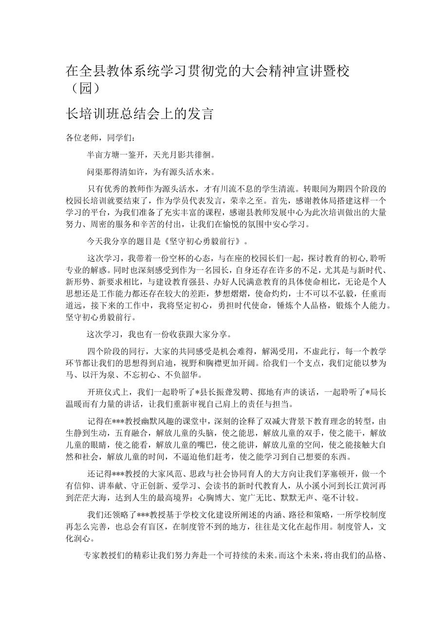 在全县教体系统学习贯彻党的大会精神宣讲暨校（园）长培训班总结会上的发言.docx_第1页