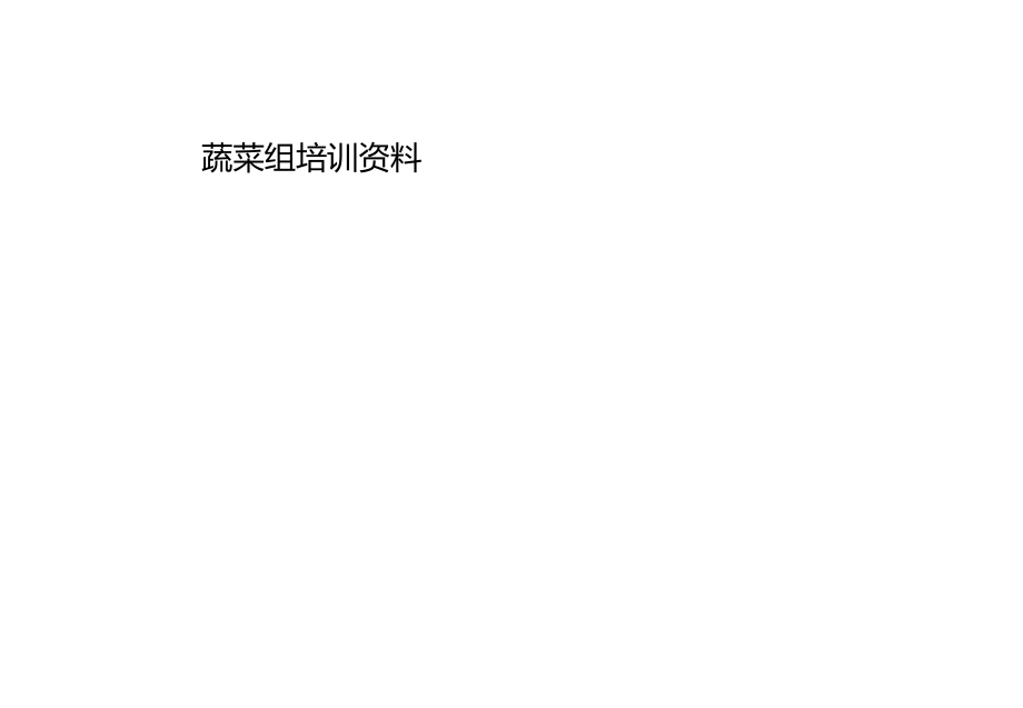 蔬菜培训资料.ppt_第1页