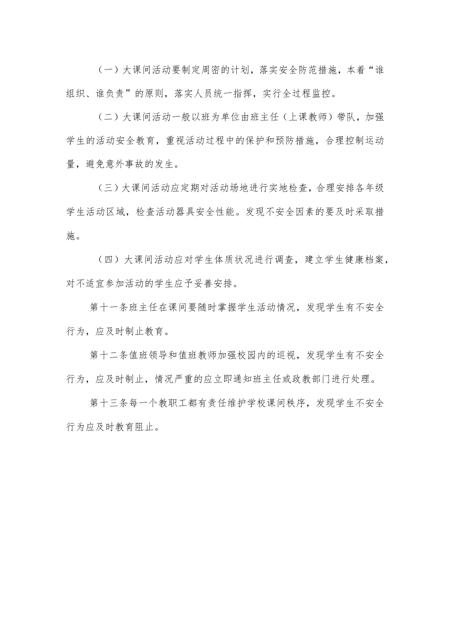 实验学校学生课间安全管理制度.docx_第2页