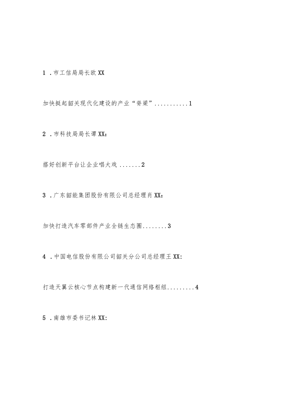 （10篇）韶关市高质量发展分组讨论会发言材料汇编.docx_第1页